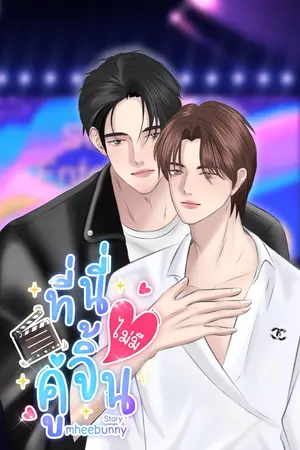 ที่นี่ไม่มีคู่จิ้น