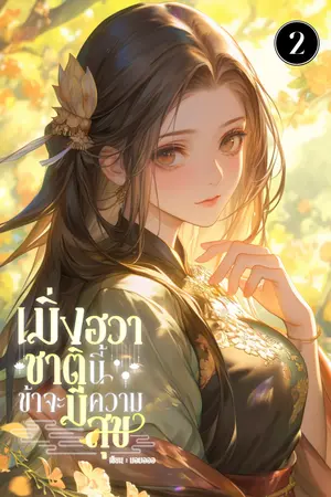 เมิ่งฮวาชาตินี้ข้าจะมีความสุขที่สุด เล่ม2
