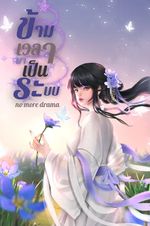 ข้ามเวลามาเป็นระบบ