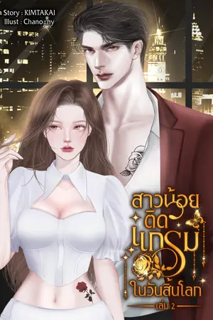 สาวน้อยติดแกลมในวันสิ้นโลก