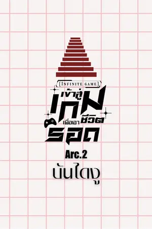 [Infinity game]เข้าสู่เกมเพื่อเอาชีวิตรอด Arc.2 บันไดงู