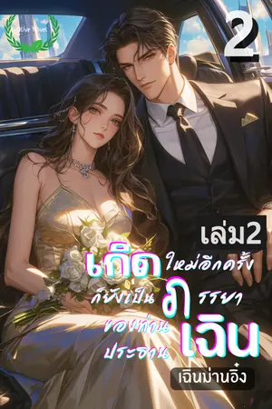 เกิดใหม่อีกครั้งก็ยังเป็นภรรยาของท่านประธานเฉินเล่ม2