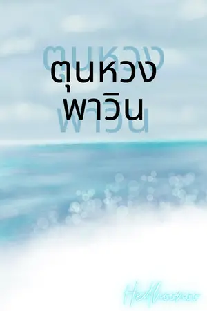 ตุนหวง-พาวิน