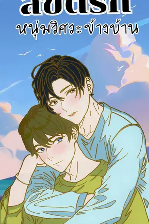 ลิขิตรัก..หนุ่มวิศวะข้างบ้าน