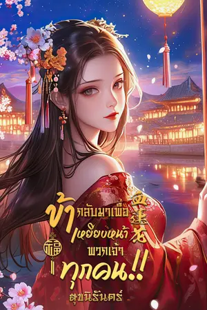血蓮花 ข้ากลับมาเพื่อเหยียบหน้าพวกเจ้าทุกคน!!