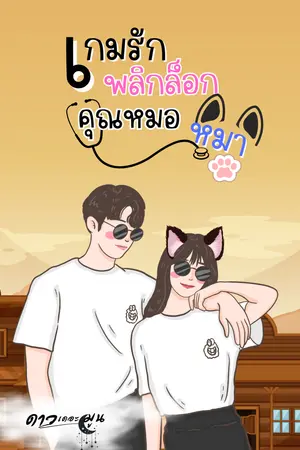 เกมรักพลิกล็อกคุณหมอหมา