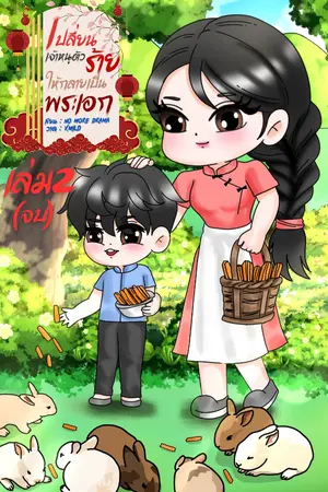 เปลี่ยนเจ้าหนูตัวร้ายให้กลายเป็นพระเอก เล่ม2(จบ)
