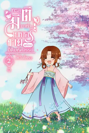 ทะลุมิติมาทำเบเกอรี่ขายพร้อมมิติมหัศจรรย์ เล่ม 2 (จบ)