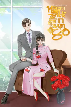 หลอกมาให้รักในยุค 80 เล่ม 1