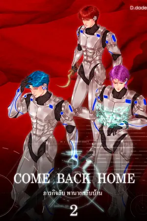 COME BACK HOME ภารกิจลับ พานายกลับบ้าน 2