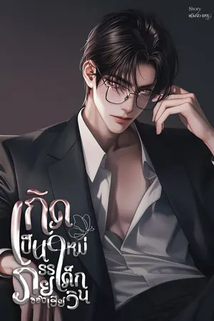 เกิดใหม่เป็นภรรยาเด็กของเฮียวิน