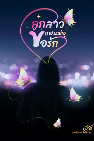 ลูกสาวแฟนพ่อขอรัก