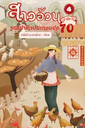 สาวอ้วน ภรรยาตัวประกอบยุค 70 เล่ม 4 (จบ)