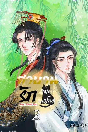 สาบานรักแด่เจ้าแมวโฉด เล่ม 2 (เล่มจบ)