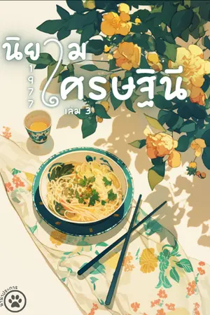 นิยามเศรษฐินี 1977 เล่ม 3