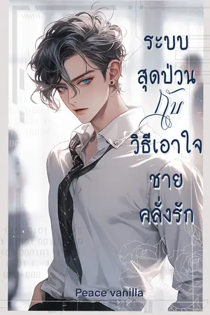 ระบบสุดป่วนกับวิธีเอาใจชายคลั่งรัก 