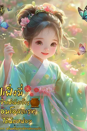 ไป๋เฟิ่งมี่ข้าแค่บังเอิญหลอมโอสถเวทได้นิดหน่อย