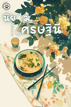 นิยามเศรษฐินี 1977 เล่ม 1