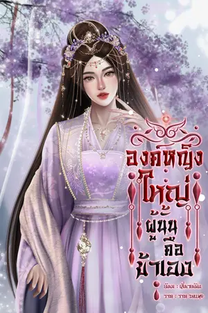 องค์หญิงใหญ่ผู้นั้น คือข้าเอง
