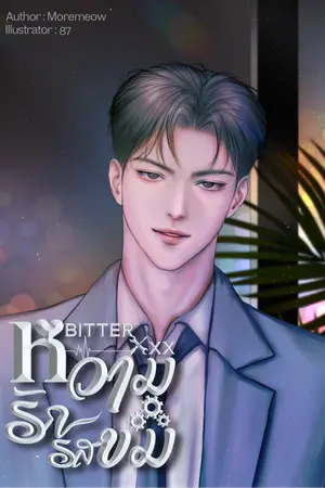 Bitter XXX หวามรักรสขม