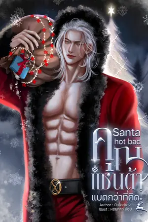 Santa Hot Bad คุณซานต้าแบดกว่าที่คิด