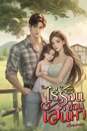 ไร่ร้อนซ่อนเสน่หา