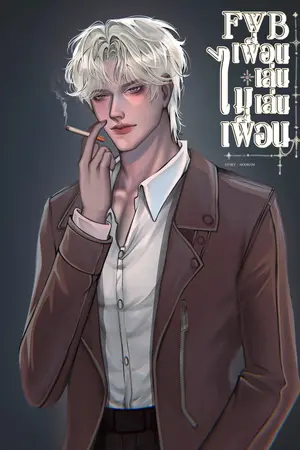 FWB เพื่อนเล่นไม่เล่นเพื่อน 