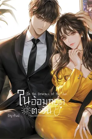 ในอ้อมกอดตะวัน In the Embrace of the Sun