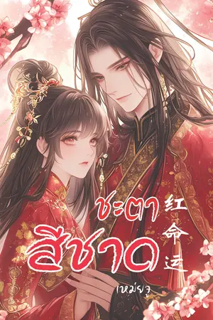 ชะตาสีชาด 红命运
