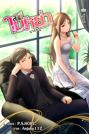 สามี...ใบหย่าวางอยู่บนโต๊ะ เล่ม 1