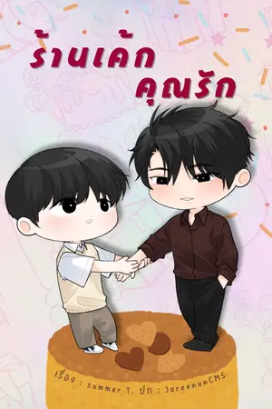 ร้านเค้กคุณรัก
