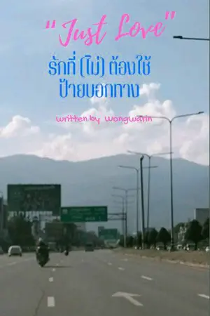 ๋Just Love รักที่(ไม่)ต้องการป้ายบอกทาง