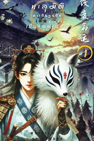 ทะลุมิติเปลี่ยนชะตา มาเป็นกุนซือเพื่อช่วยท่านเป็นยอดขุนพล เล่ม1
