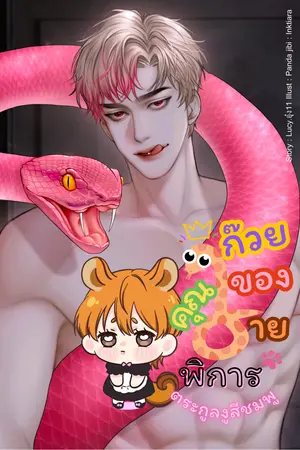 ก๊วยของคุณชายพิการ ตระกูลงูสีชมพู