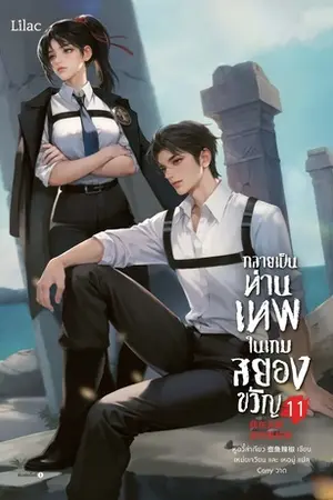กลายเป็นท่านเทพในเกมสยองขวัญ เล่ม 11