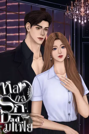 หลงกลรักDadมาเฟีย