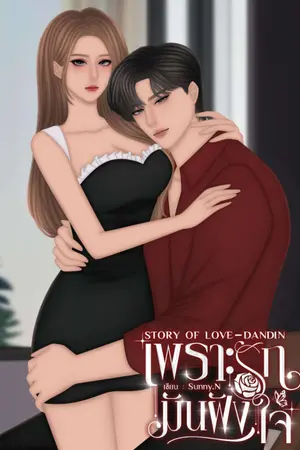 STORY OF LOVE - DANDIN เพราะรักมันฝังใจ