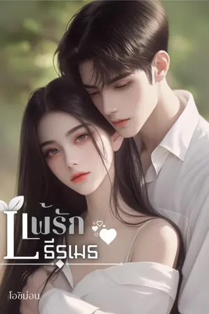 แพ้รัก ธีรเมธ