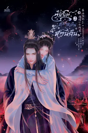 วสันต์ที่สายเกินหวนคืน เล่ม 2 (4 เล่มจบ)