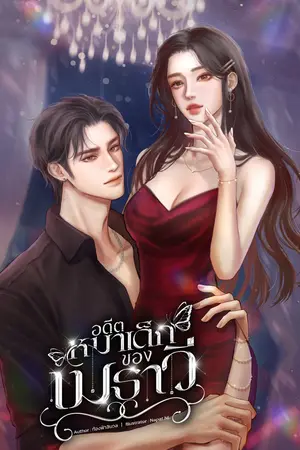 อดีตหมาเด็กของเมธาวี