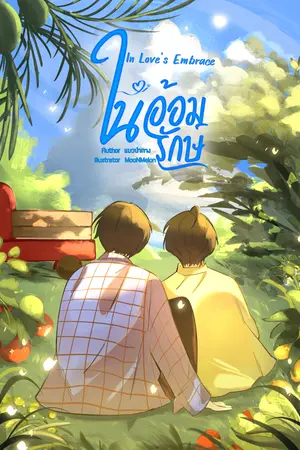 In Love’s Embrace ในอ้อมรักษ์