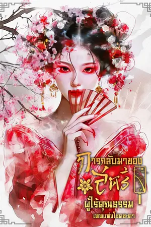 การกลับมาของสตรีผู้ไร้คุณธรรม
