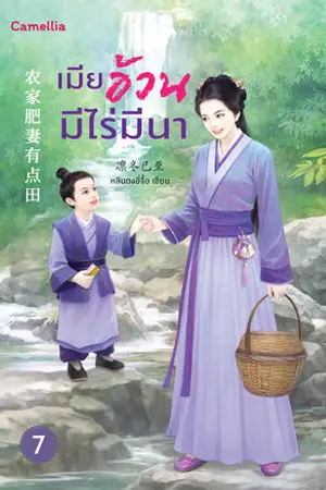 เมียอ้วนมีไร่มีนา เล่ม 7