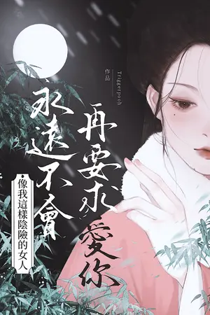 สตรีร้ายกาจเช่นข้าจะไม่ขอรักท่านอีกแล้ว! 像我這樣陰險的女人. 永遠不會再要求愛你!