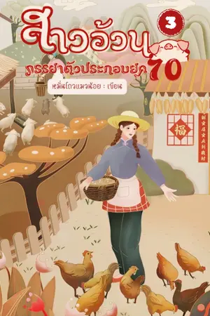 สาวอ้วน ภรรยาตัวประกอบยุค 70 เล่ม 3