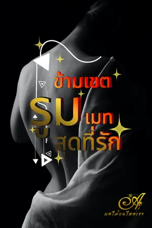 ข้ามเขตรูมเมทสุดที่รัก