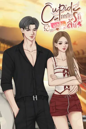 ภารกิจรัก ฉบับไม่ลับ