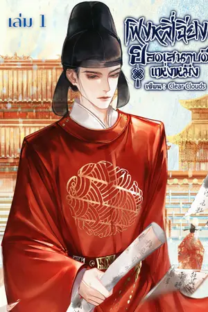 เฟิงหลี่เฉียง ยอดเสนาบดีแห่งหมิง (เล่ม 1 เส้นทางสู่การเป็นจอหงวนอันดับหนึ่ง))