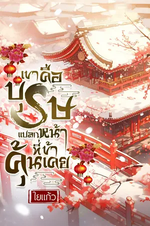 เขาคือบุรุษแปลกหน้าที่ข้าคุ้นเคย