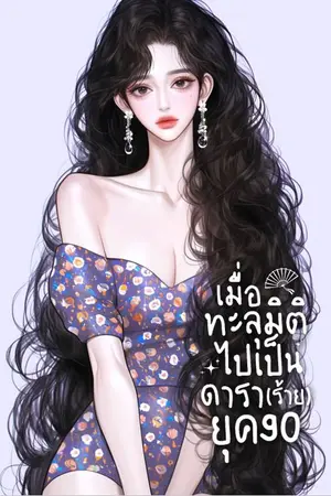 เมื่อทะลุมิติไปเป็นดารา(ร้าย)ยุค 90